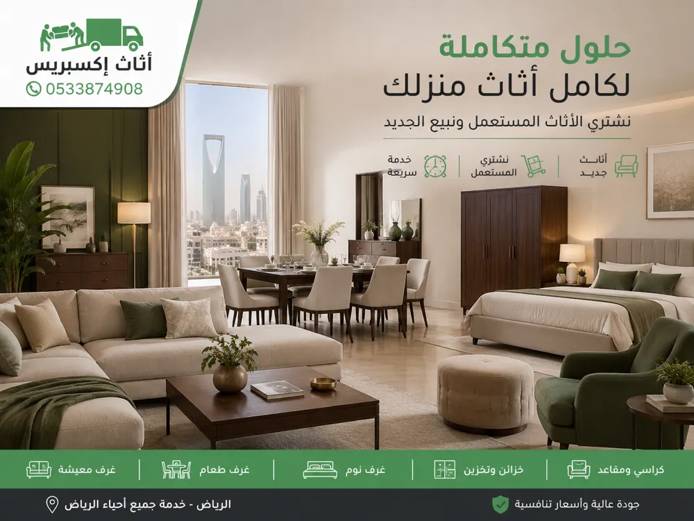 من يشتري الأثاث المستعمل بالرياض