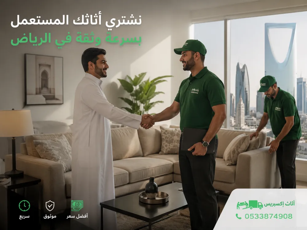 نشتري أثاثك المستعمل بسرعة وثقة في الرياض - أثاث إكسبريس